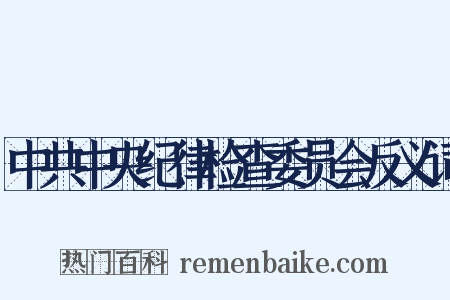 中共中央纪律检查委员会反义词是什么意思的图片